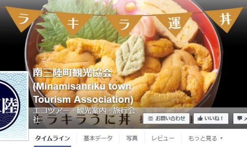 南三陸町観光協会