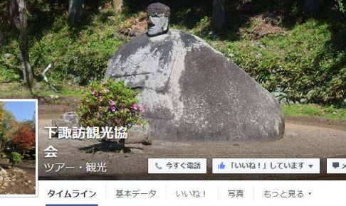 下諏訪町観光協会