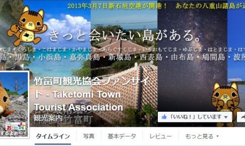 竹富町観光協会