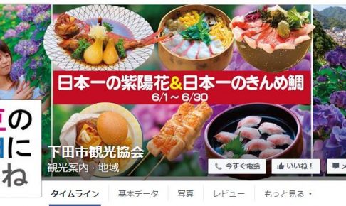 下田市観光協会