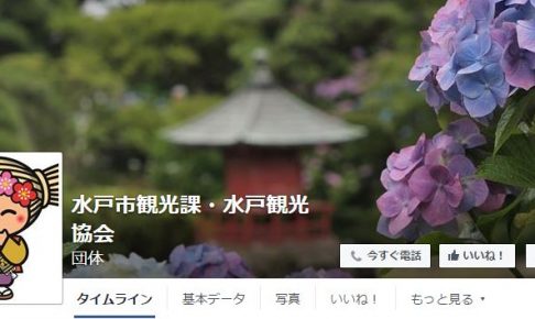 水戸市観光協会