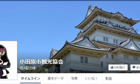 小田原市観光協会