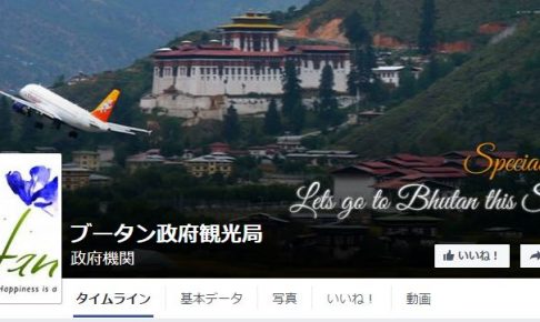 ブータン政府観光局