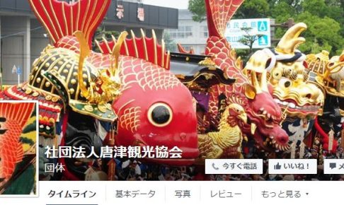 唐津観光協会