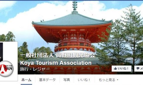 高野町観光協会